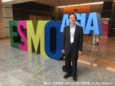 蔣以仁所長參與ESMO Asia 2016研討會